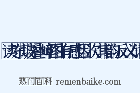 读东坡叠嶂图有感因次其韵反义词是什么意思的图片